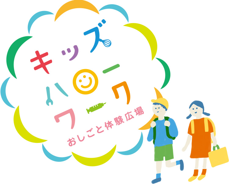 おしごと体験広場キッズハローワークについて