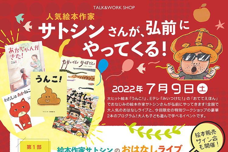人気絵本作家 サトシンさんが、弘前にやってくる！ | おしごと体験広場