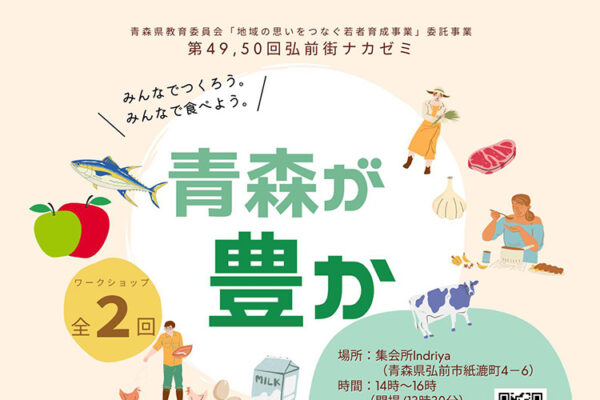 第49・50回 弘前街ナカゼミ「青森が豊か」を開催します