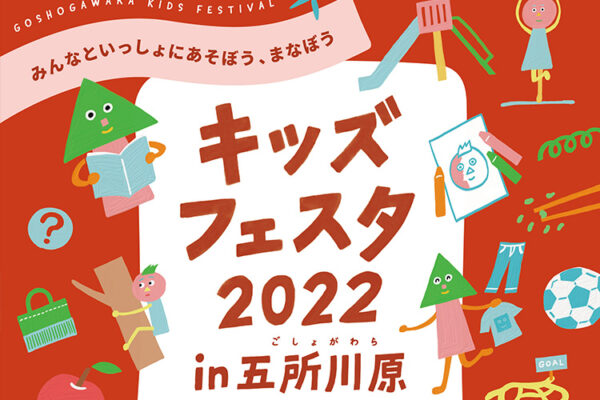 「キッズフェスタ 2022 in五所川原」が開催されます