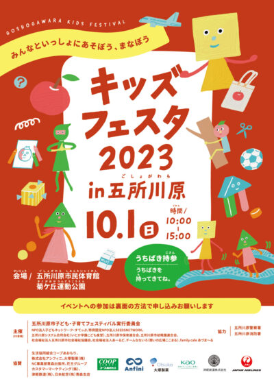 キッズフェスタ 2023 in五所川原