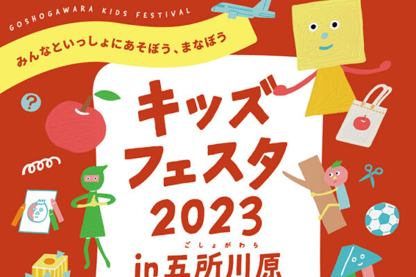 「キッズフェスタ 2023 in五所川原」が開催されます