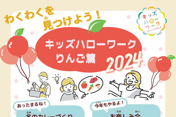 【キッズハローワークりんご篇2024】開催！