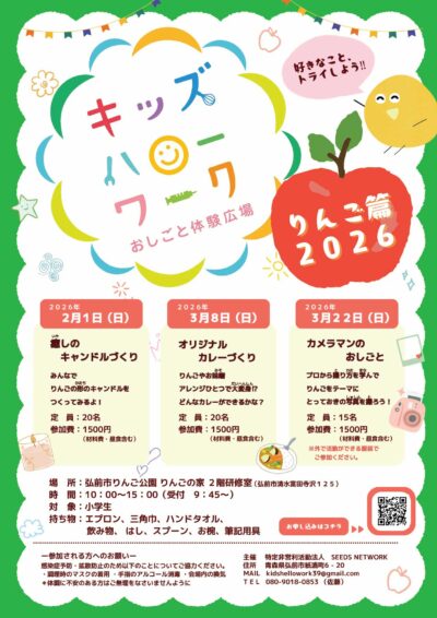 キッズハローワーク りんご篇 2026