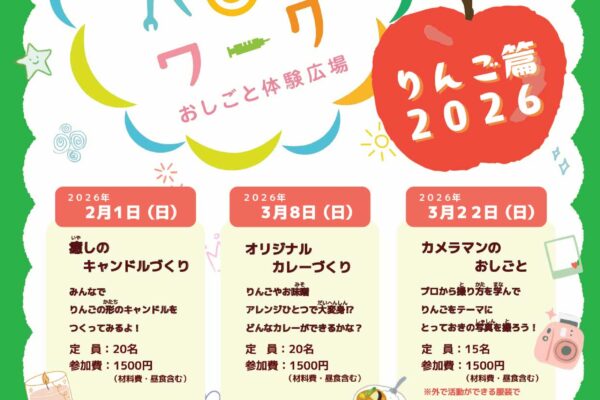 【キッズハローワークりんご篇2026】開催！
